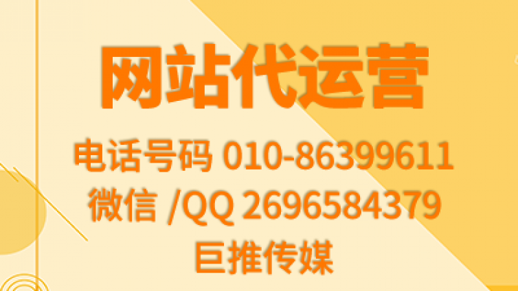 网站代运营靠谱吗？ 巨推传媒怎么样？