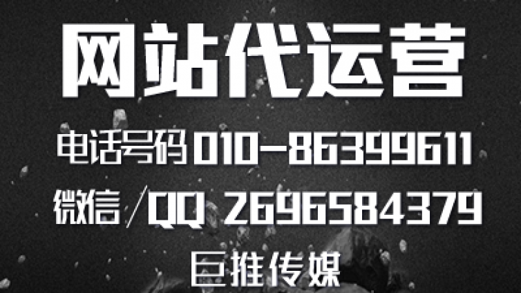 网站代运营公司做运营如何做营销推广