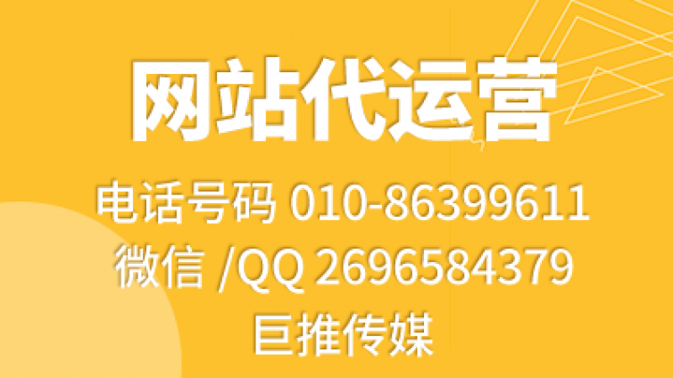 网站代运营合作协议怎么签署，巨推传媒介绍有哪些代运营必备技巧？