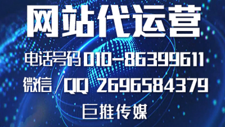 巨推传媒的网站推广运营技巧，绝对的干货？