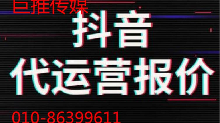 济南市抖音代运营公司主要是怎么操作的？