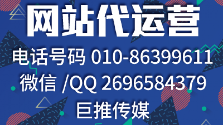 网站代运营哪家最正规？巨推传媒怎么样？