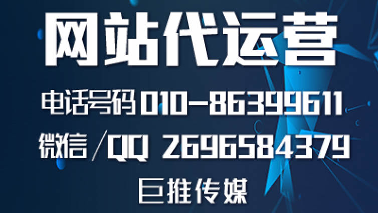 找巨推传媒这样的网站代运营公司需要多少钱?