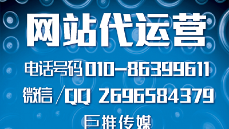 网站代运营服务都有哪些，看看巨推传媒的业务范围