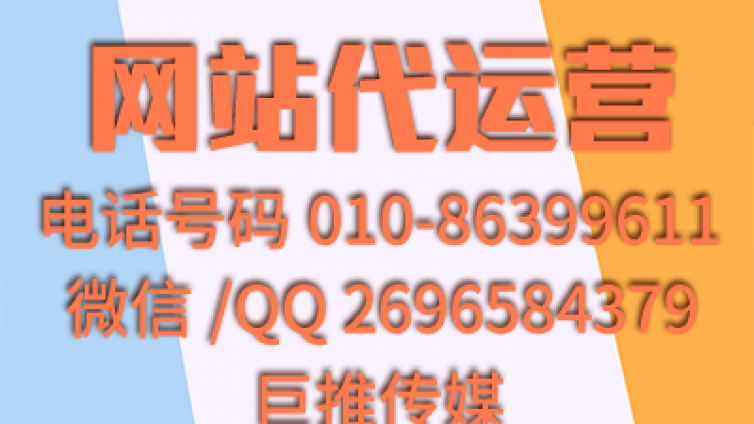 网站代运营是什么意思？巨推传媒的介绍！！！