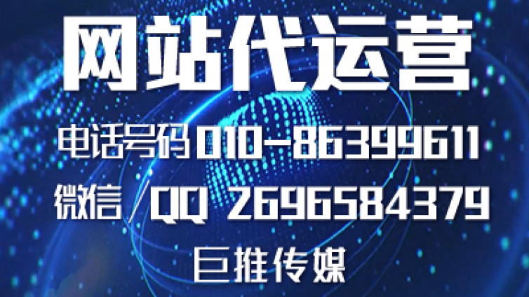 一些知名的网站托管代运营公司就一定适合你吗？