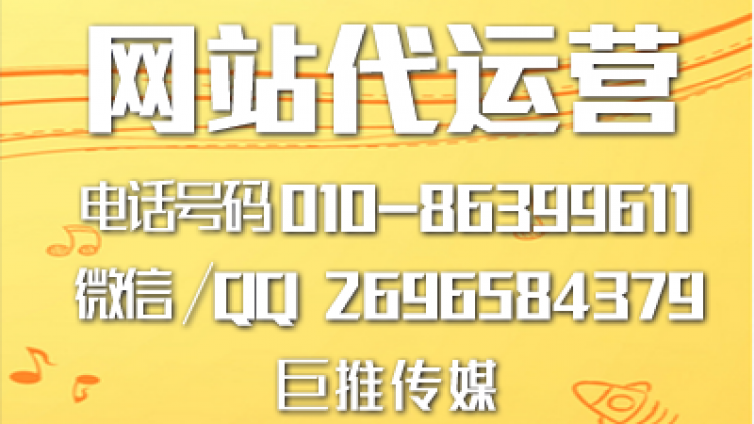 如何找网站推广代运营公司，巨推传媒可以吗？