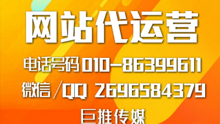 网站推广代运营公司怎么选择最靠谱？巨推传媒不错！！！