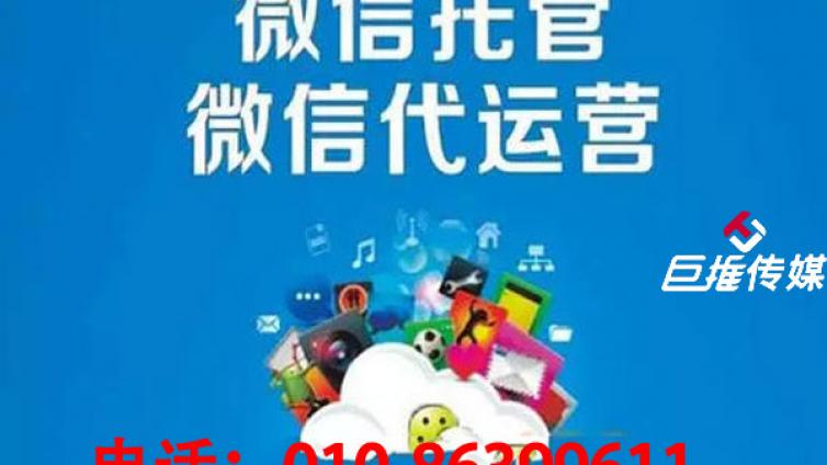 企业挑选微信公众号代运营公司的定位有哪些服务？