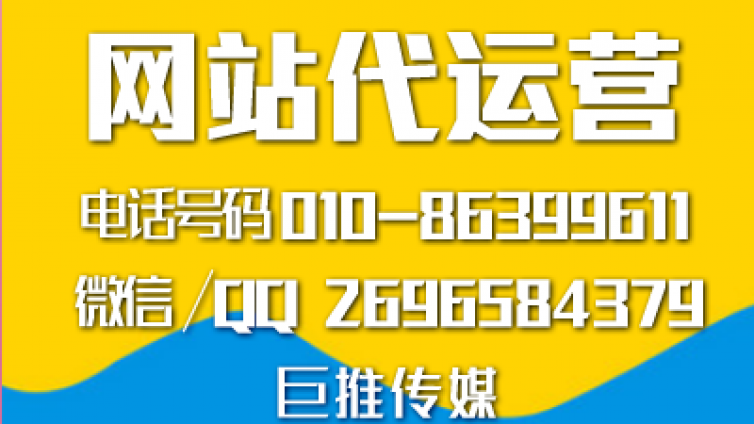 巨推传媒做网站建设托管都会做哪些内容？来了解一下！！！