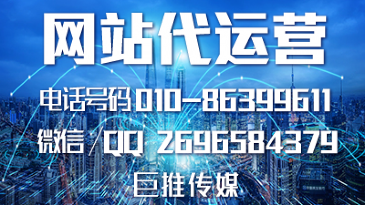 做网站找哪家代运营公司-巨推传媒怎么样！！！