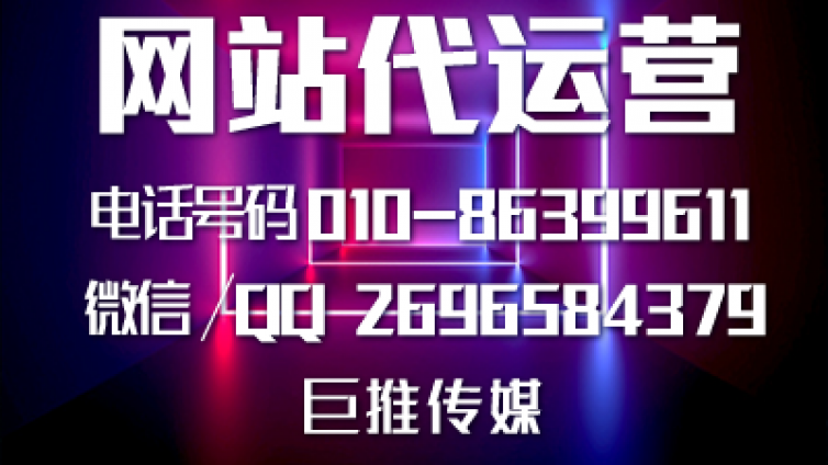 做网站建设代运营时都会注意哪些问题，看看巨推传媒怎么说？