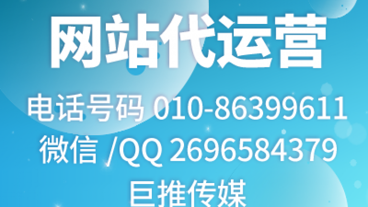 企业找巨推传媒做网站维护代运营推广有哪些优势尼？