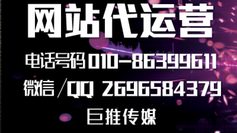 巨推传媒做网站建设代运营推广时的运营方案，来看看？