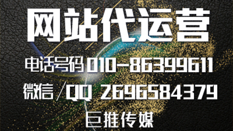 巨推传媒对网站代运营优化建设的看法和建议，来了解一下