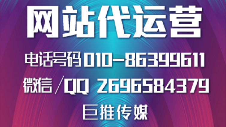 巨推传媒做企业网站托管代运营该怎么做？