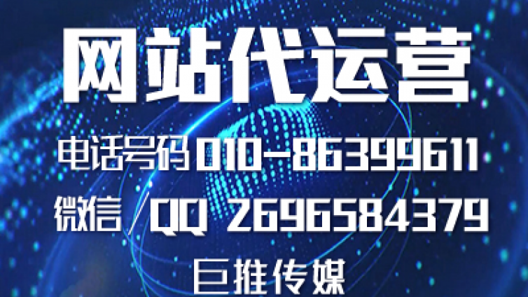 代运营公司网站需要做哪些事情？来了解一下巨推传媒的介绍！！