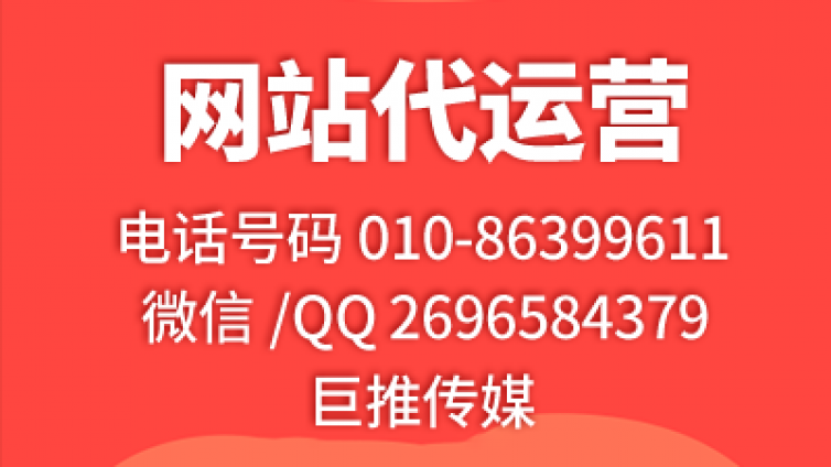 怎么做郑州网站代运营，巨推传媒的这个效果才更好，来看看！！！