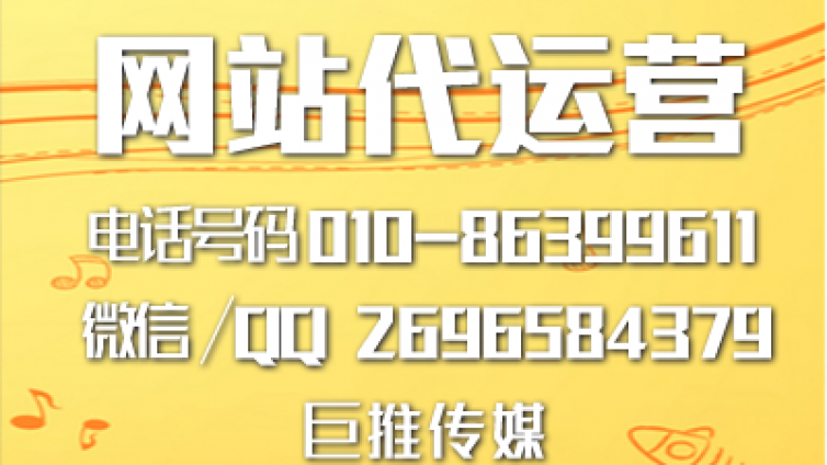 电销网站代运营有哪些特点？听听巨推传媒的介绍！！！