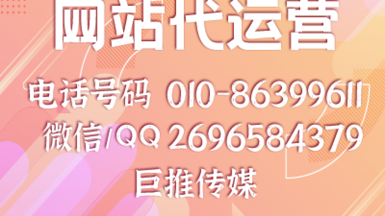 如何判断网站代运营公司是否合格？看看这几点介绍！！！