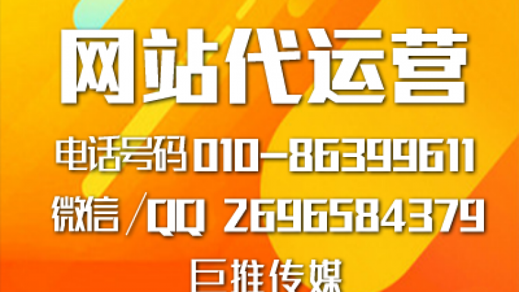 网站代运营是什么意思，巨推传媒收费有哪方面的标准？