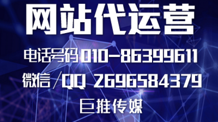 网站代运营服务方案都包括哪些工作？巨推传媒的介绍！！！