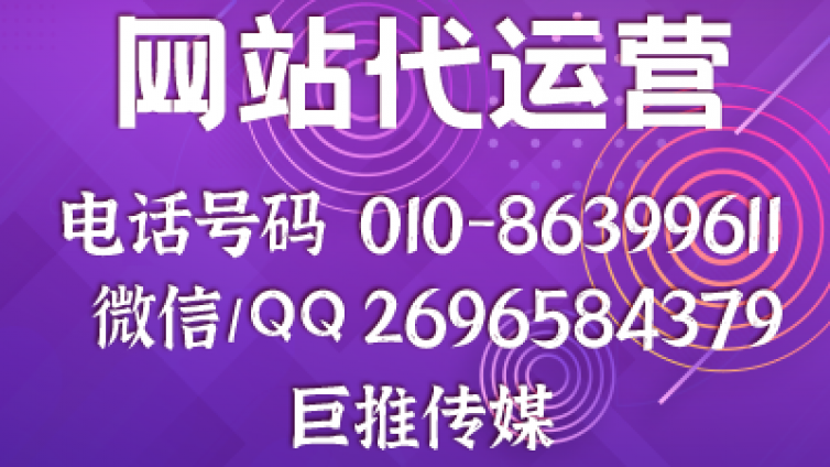 网站代运营公司哪家实力比较好？来看看巨推传媒？