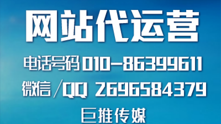 企业找巨推传媒做网站代运营推广有哪些优势尼？