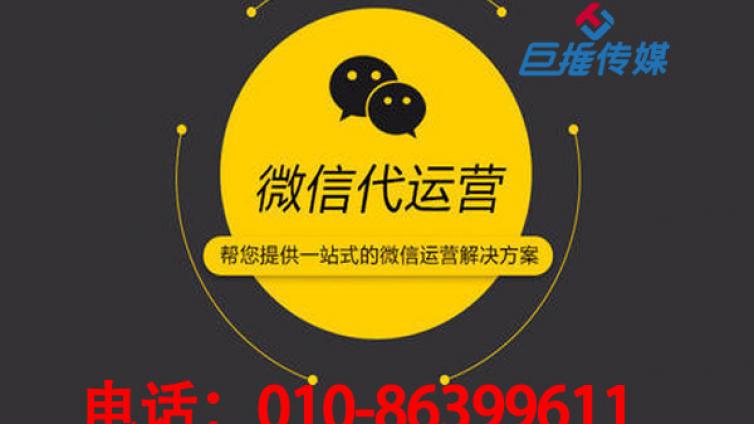 北京微信公众号代运营公司可以解决哪些事项？