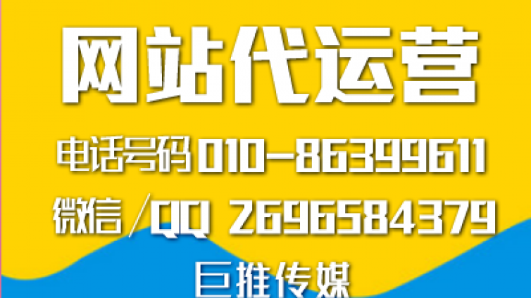如何选择网站代运营公司？看看巨推传媒的分析