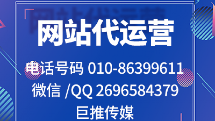 巨推传媒做网站代运营有哪些特点，来看看小妙招
