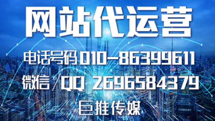 网站建设代运营推广有哪些特点，来了解一下巨推传媒