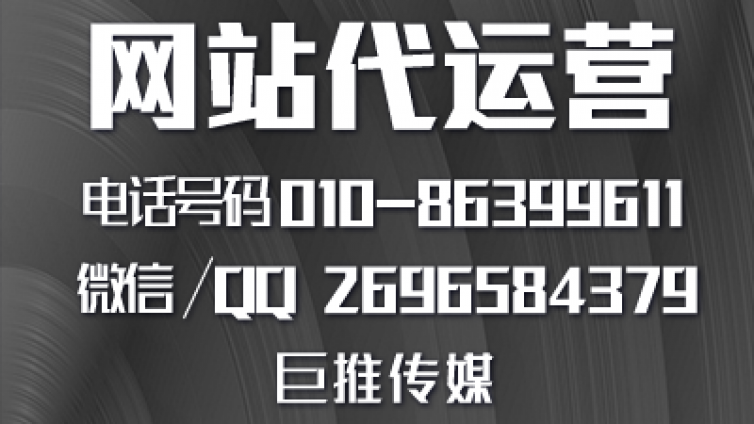 巨推传媒做网站代运营托管服务都有哪些