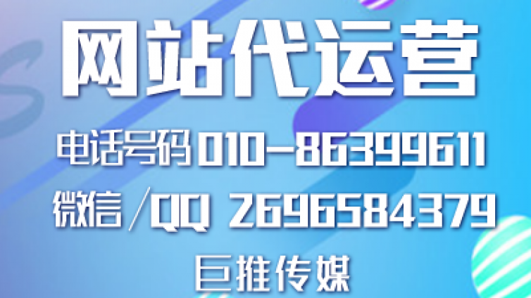 网站代运营托管公司都具备哪些服务要求，巨推传媒了解一下