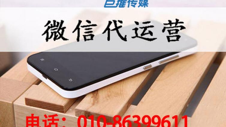 微信公众号代运营公司是否合格且看一下几点