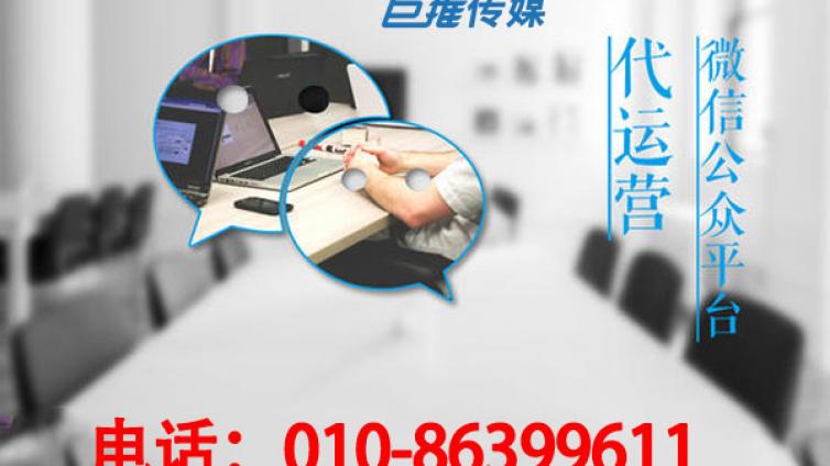 微信代运营公司一个月收费多少合适呢-巨推传媒