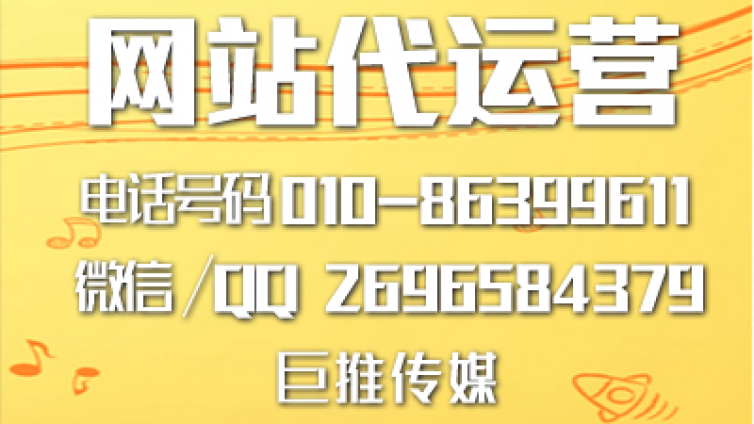 门户网站代运营公司价格怎么计算，运营有哪些技巧？