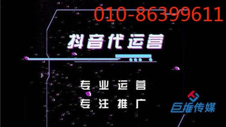 怎么才能找到靠谱的企业抖音代运营-巨推传媒