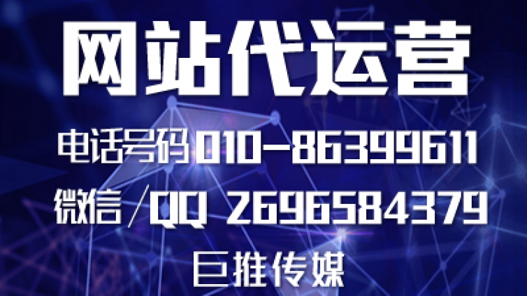 佛山地区的用户找网站代运营公司，看看巨推传媒怎么样