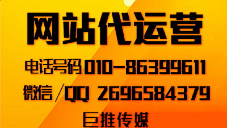 网站代运营公司外包业务怎么做的，巨推传媒的业务看一下