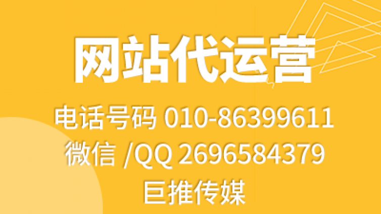 网站如何提高访问量，来看看巨推传媒的介绍
