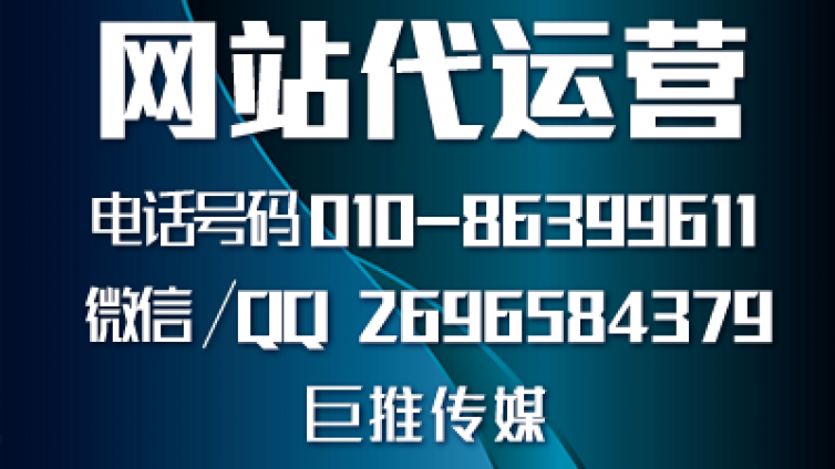 什么样的网站营销好，巨推传媒给大家说一下