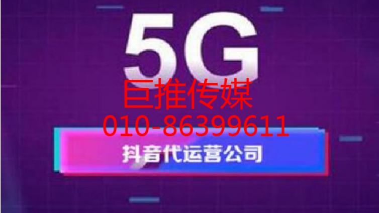 巨推传媒告诉你为什么要做抖音代运营，来了解一下
