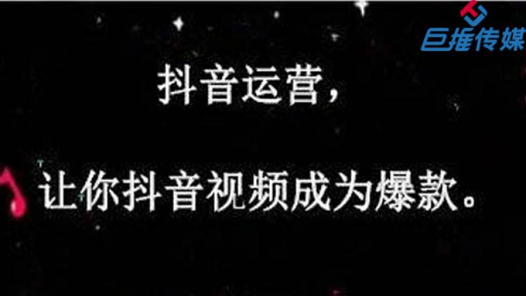 抖音新号怎么运营，巨推传媒告诉你基本运营技巧