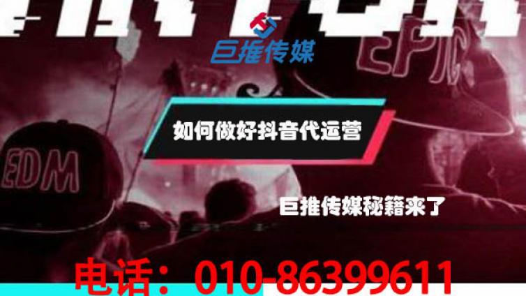 抖音号是自己运营还是找抖音代运营公司尼，巨推传媒的介绍看一下