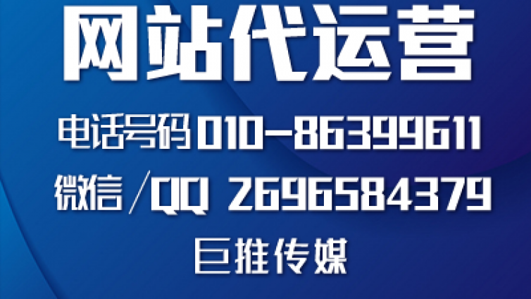 黄石企业找网站微信代运营公司，哪家既靠谱又合适，巨推传媒这么样？