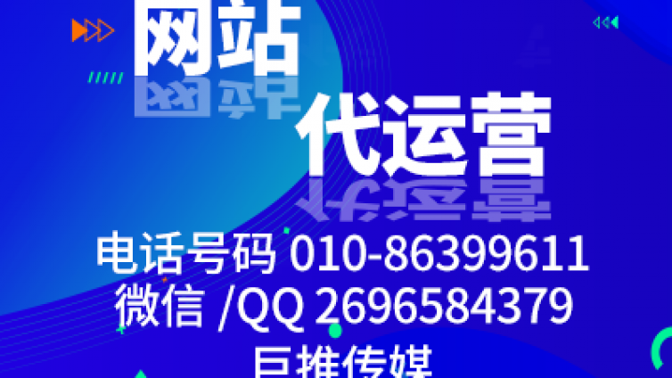 鄂州网站代运营哪家好？巨推传媒这么样