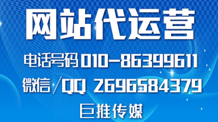 如何找一家既靠谱又合适的网站代运营公司，巨推传媒怎么样？