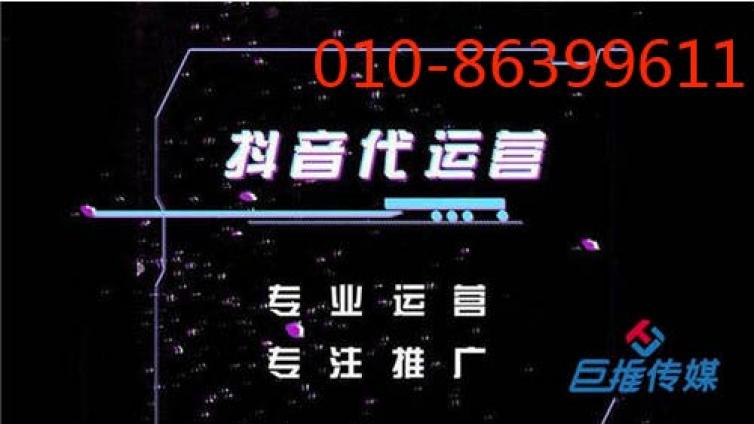 有哪些专业的抖音代运营公司，要怎么挑选-巨推传媒