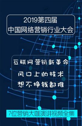 第四届中国网络营销行业大会演讲视频
